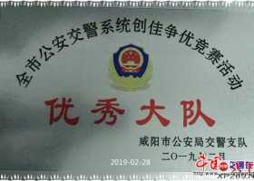 兴平交警大队荣获全省公安交警系统创佳争优竞赛活动“优秀大队”