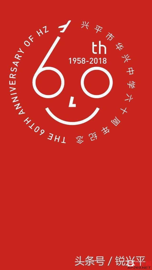 兴平市华兴中学发布60周年校庆纪念徽章和纪念版t恤logo
