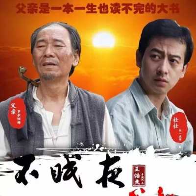 微电影《不眠夜--父亲》3月21日在咸阳首映