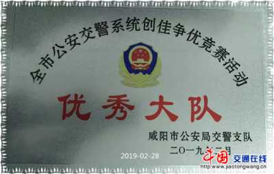 兴平交警大队荣获全省公安交警系统创佳争优竞赛活动“优秀大队”